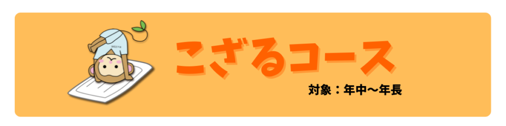 こざるコース
