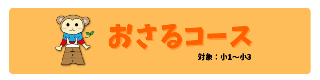 おさるコース　対象小1～小3